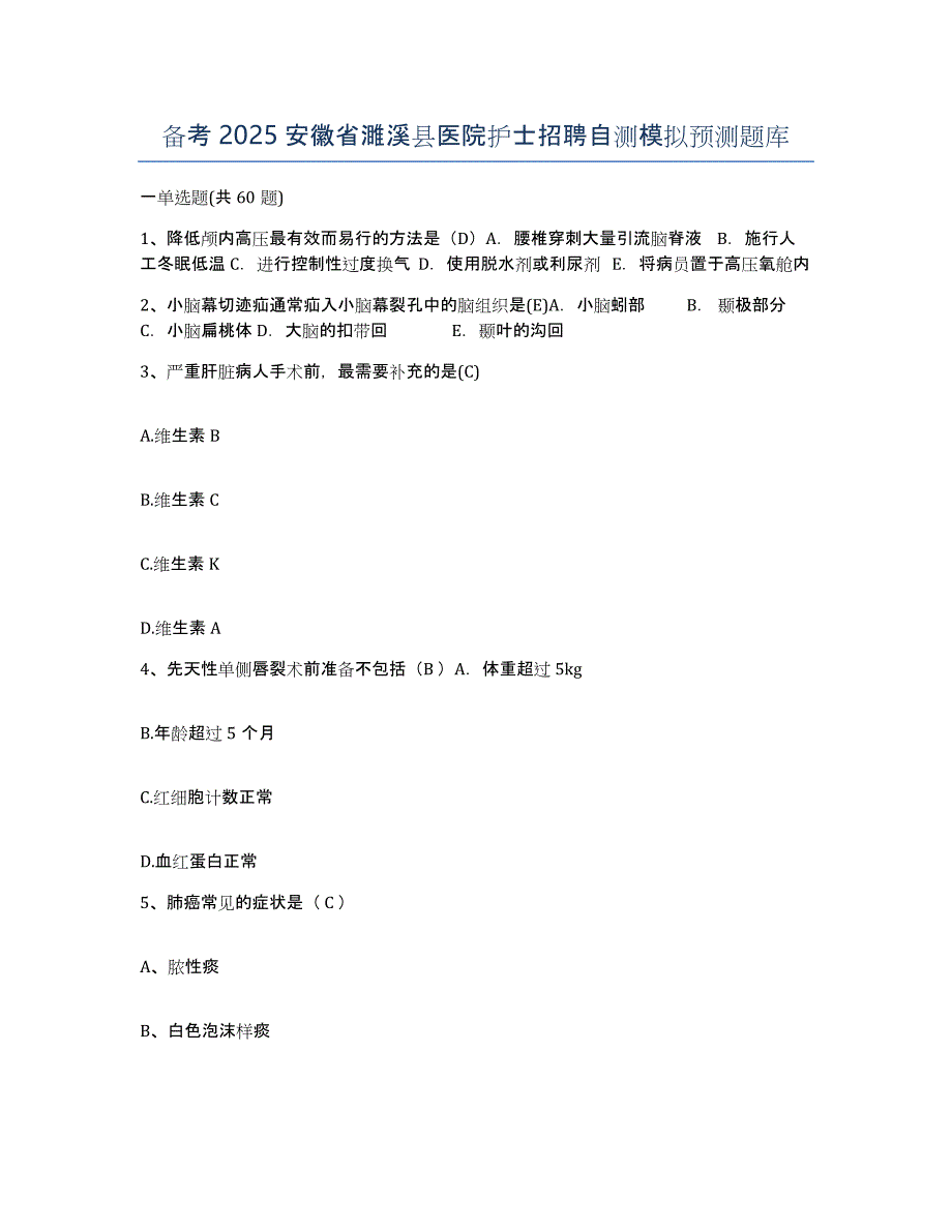 备考2025安徽省濉溪县医院护士招聘自测模拟预测题库_第1页