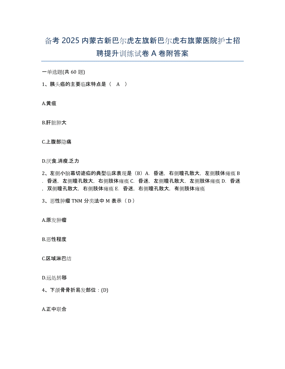 备考2025内蒙古新巴尔虎左旗新巴尔虎右旗蒙医院护士招聘提升训练试卷A卷附答案_第1页