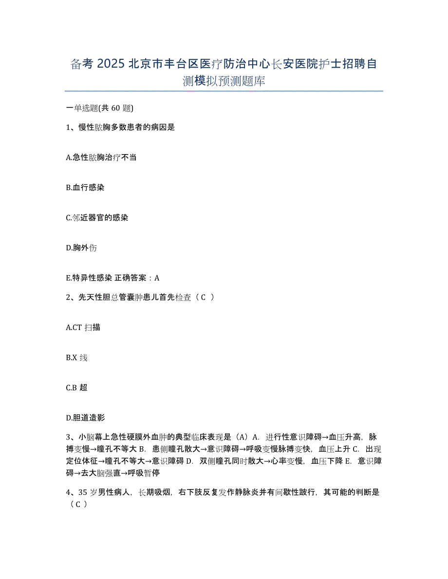 备考2025北京市丰台区医疗防治中心长安医院护士招聘自测模拟预测题库_第1页