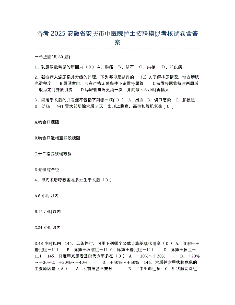 备考2025安徽省安庆市中医院护士招聘模拟考核试卷含答案_第1页