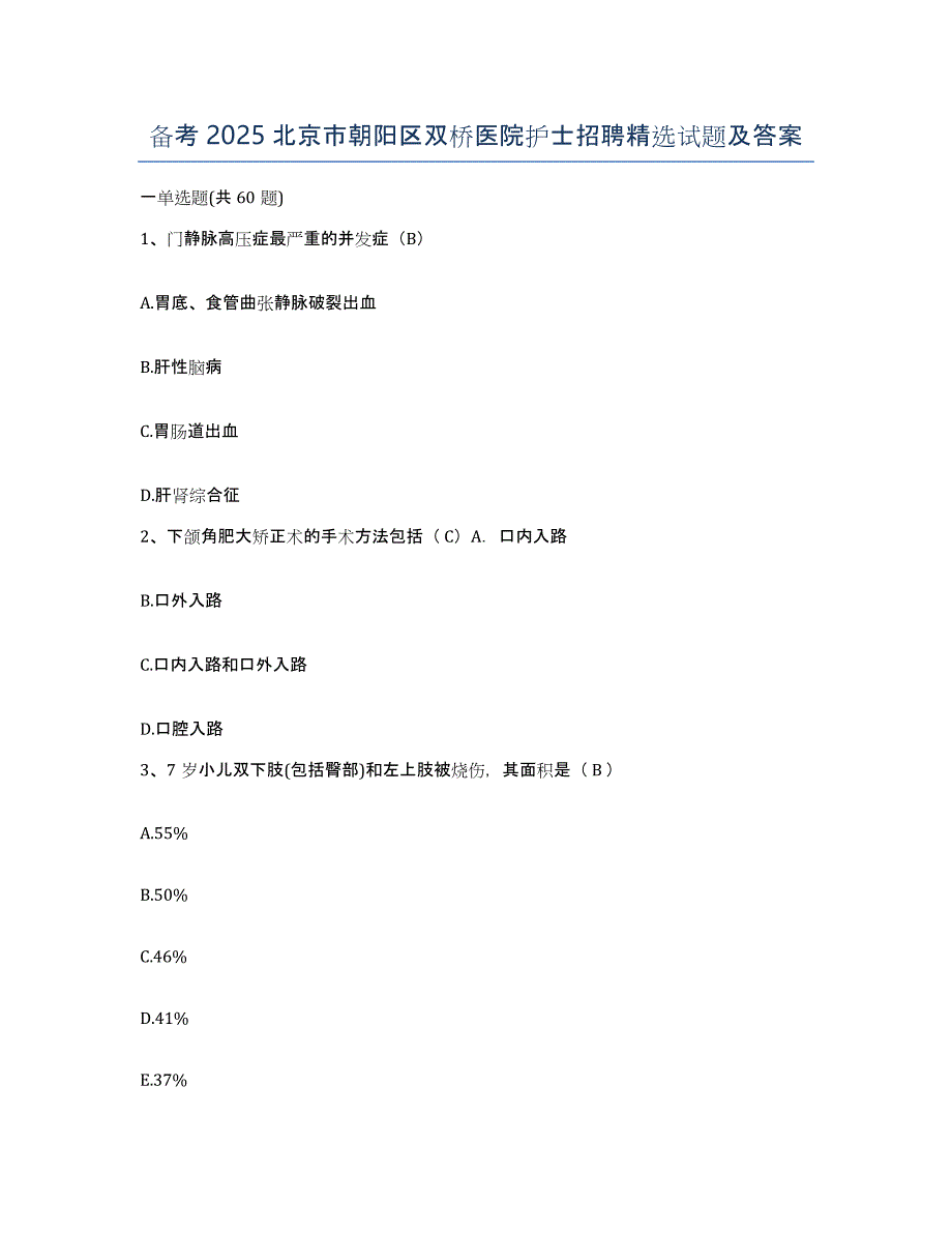 备考2025北京市朝阳区双桥医院护士招聘试题及答案_第1页