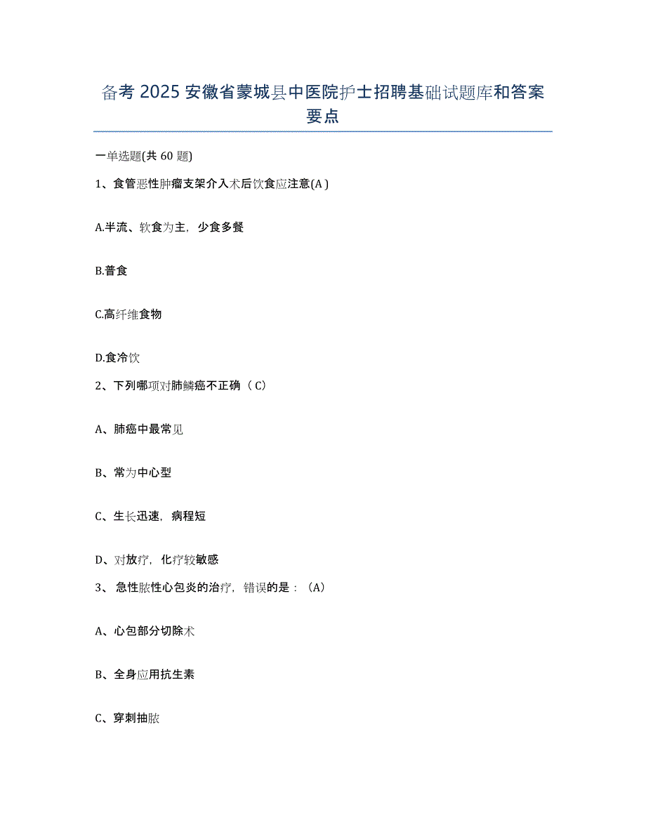 备考2025安徽省蒙城县中医院护士招聘基础试题库和答案要点_第1页