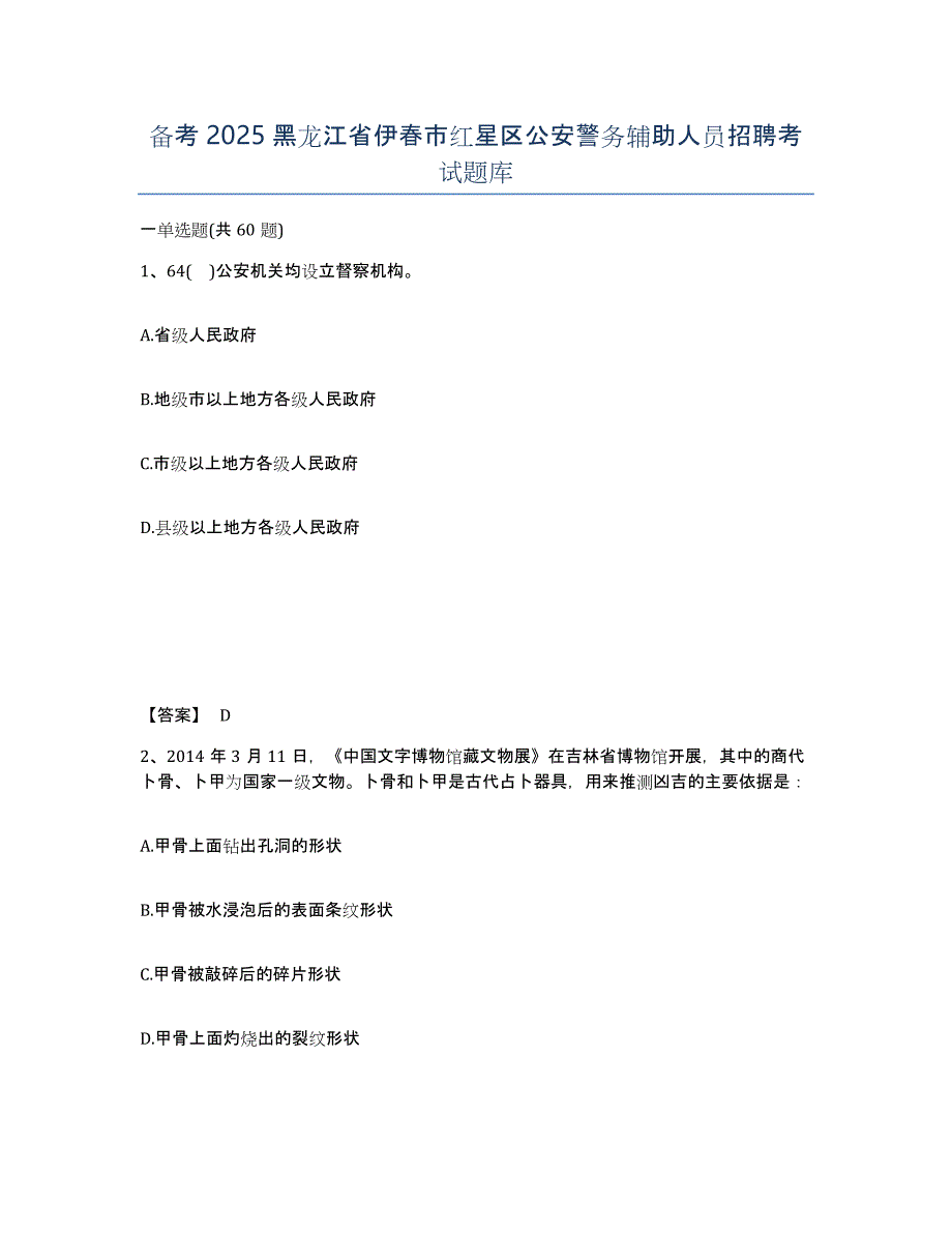 备考2025黑龙江省伊春市红星区公安警务辅助人员招聘考试题库_第1页