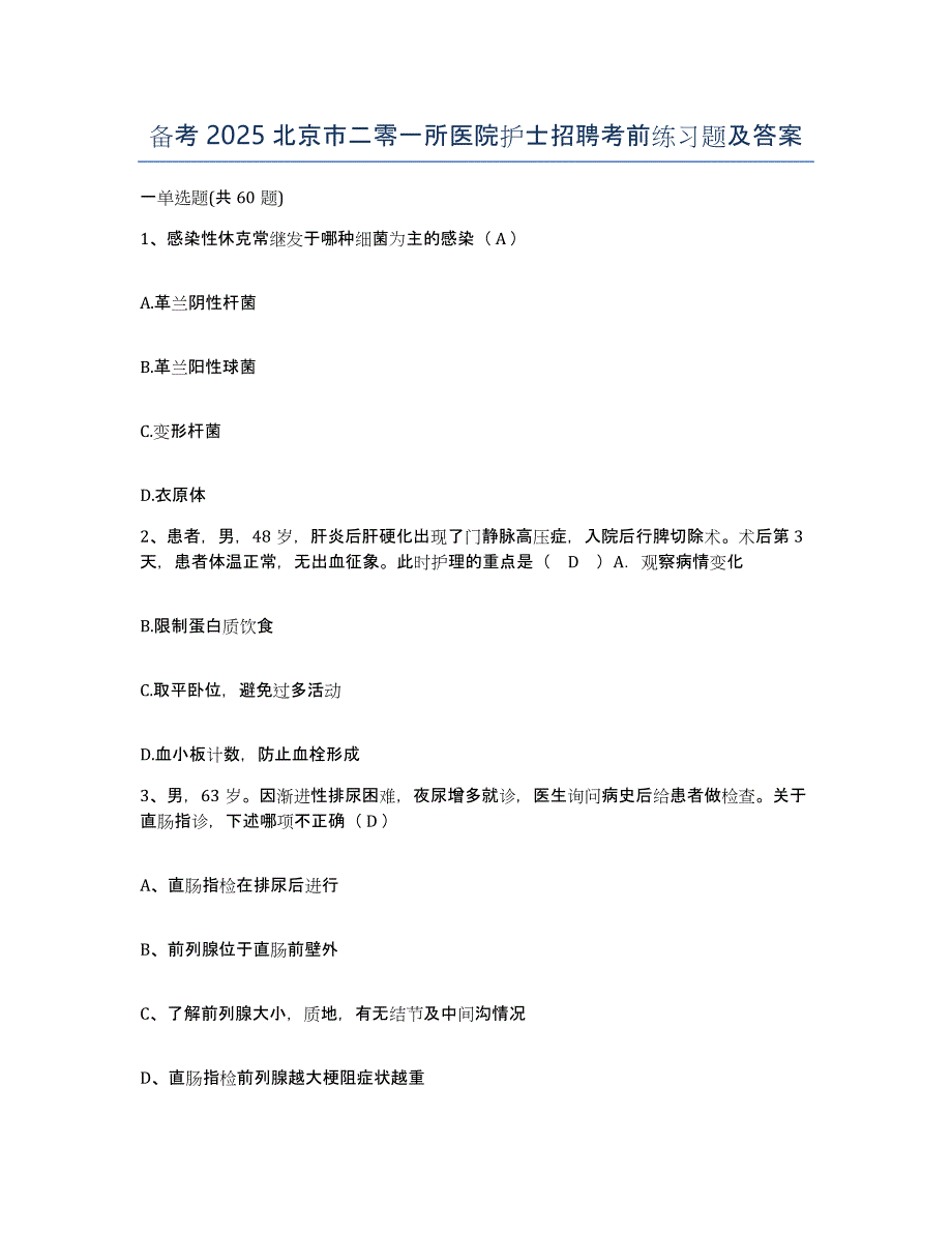 备考2025北京市二零一所医院护士招聘考前练习题及答案_第1页