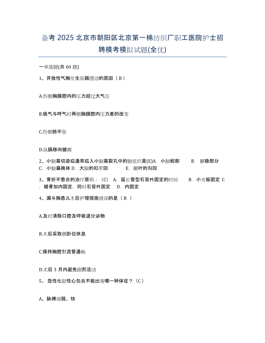 备考2025北京市朝阳区北京第一棉纺织厂职工医院护士招聘模考模拟试题(全优)_第1页