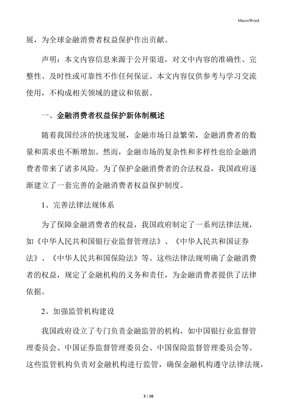 金融消费者权益保护新体制概述_第3页