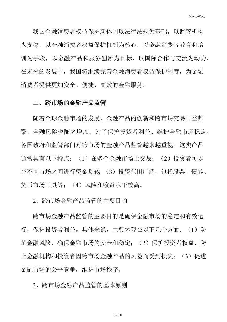 金融消费者权益保护新体制概述_第5页