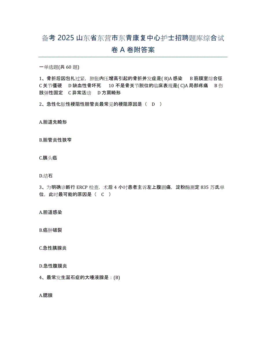 备考2025山东省东营市东青康复中心护士招聘题库综合试卷A卷附答案_第1页