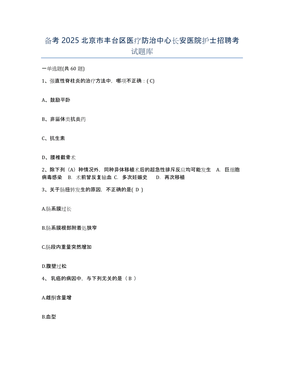 备考2025北京市丰台区医疗防治中心长安医院护士招聘考试题库_第1页