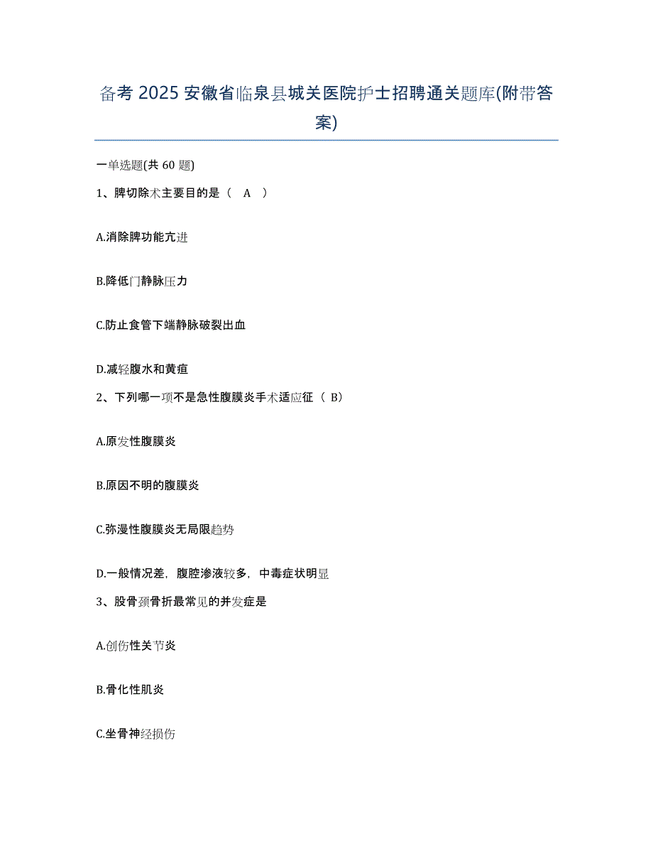 备考2025安徽省临泉县城关医院护士招聘通关题库(附带答案)_第1页