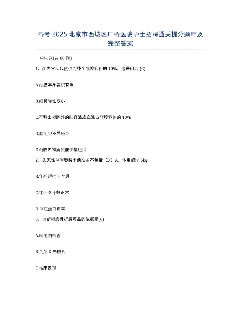 备考2025北京市西城区厂桥医院护士招聘通关提分题库及完整答案_第1页