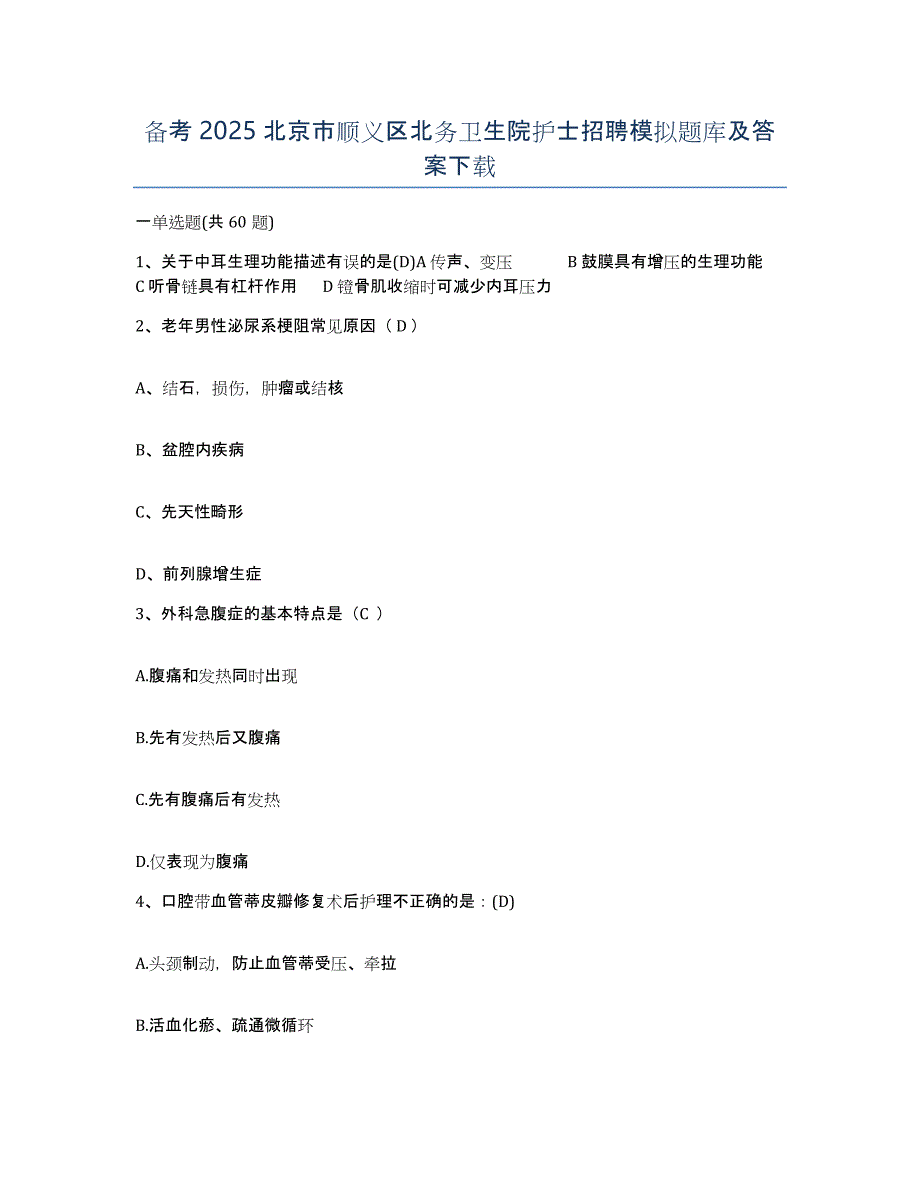 备考2025北京市顺义区北务卫生院护士招聘模拟题库及答案_第1页