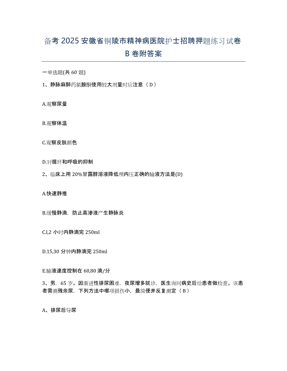 备考2025安徽省铜陵市精神病医院护士招聘押题练习试卷B卷附答案_第1页