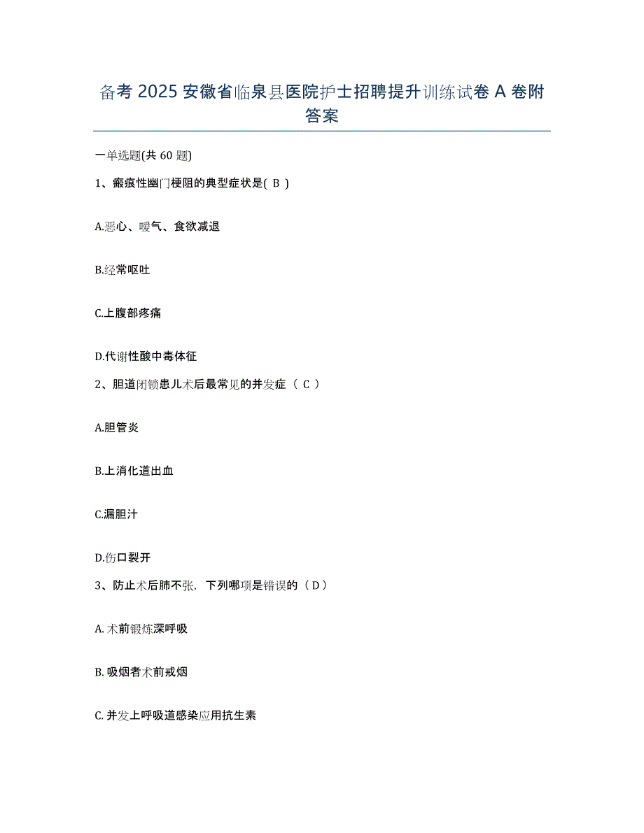 备考2025安徽省临泉县医院护士招聘提升训练试卷A卷附答案_第1页