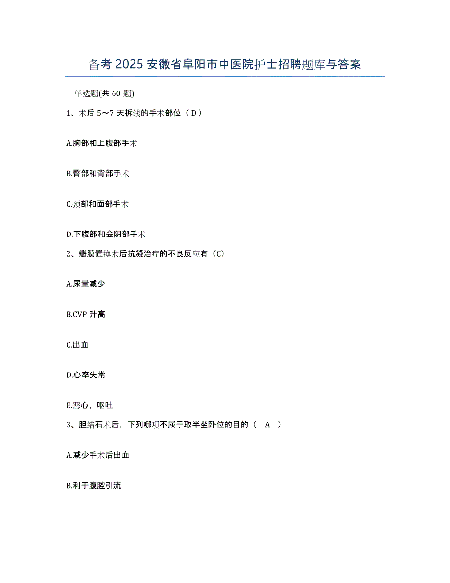备考2025安徽省阜阳市中医院护士招聘题库与答案_第1页