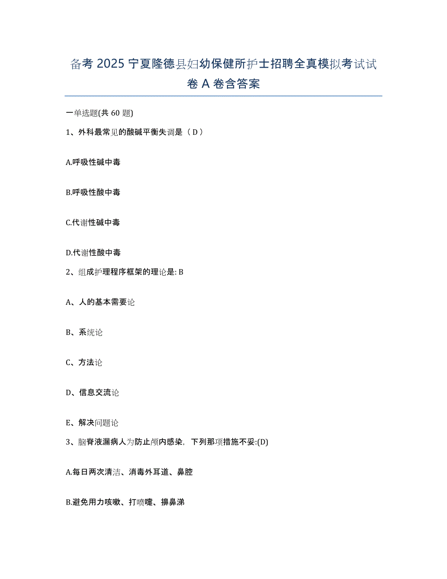 备考2025宁夏隆德县妇幼保健所护士招聘全真模拟考试试卷A卷含答案_第1页