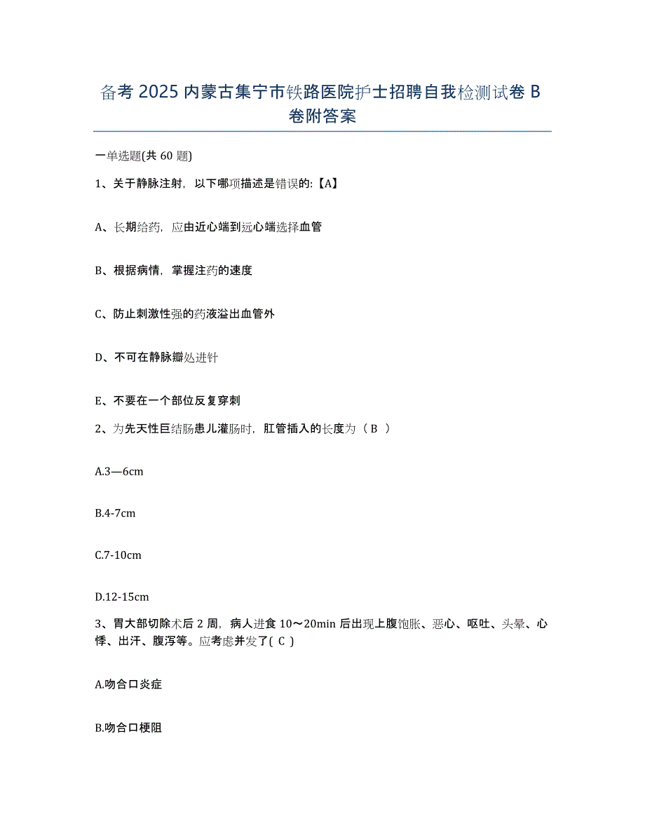 备考2025内蒙古集宁市铁路医院护士招聘自我检测试卷B卷附答案_第1页