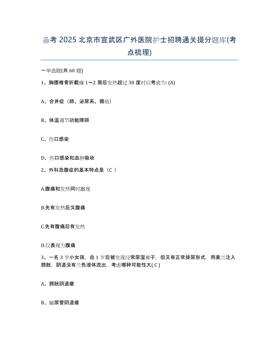 备考2025北京市宣武区广外医院护士招聘通关提分题库(考点梳理)_第1页