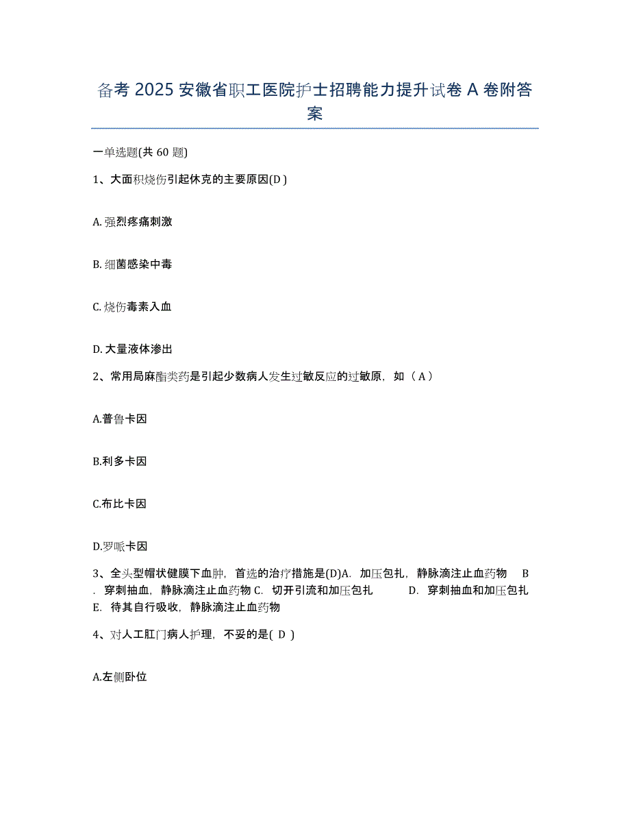 备考2025安徽省职工医院护士招聘能力提升试卷A卷附答案_第1页