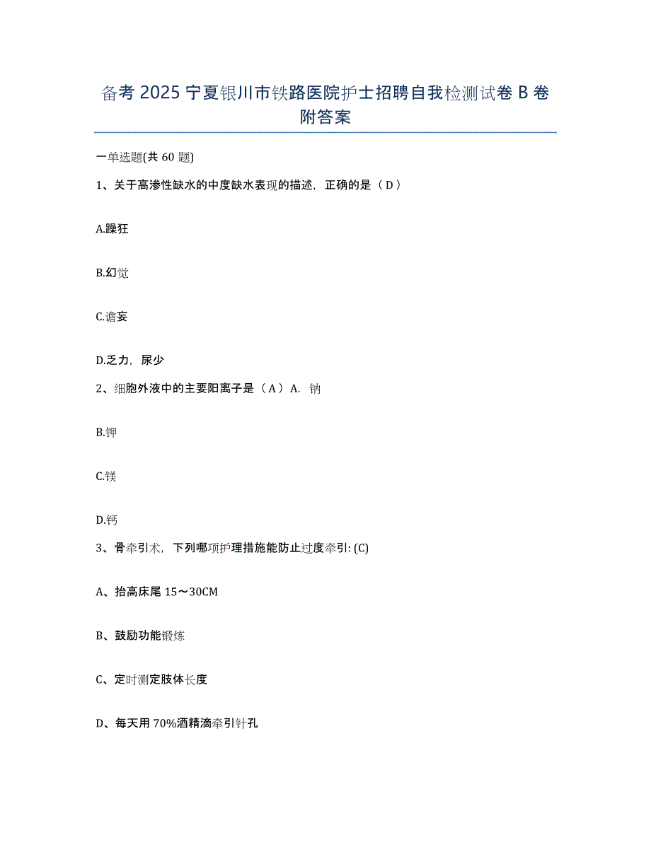 备考2025宁夏银川市铁路医院护士招聘自我检测试卷B卷附答案_第1页