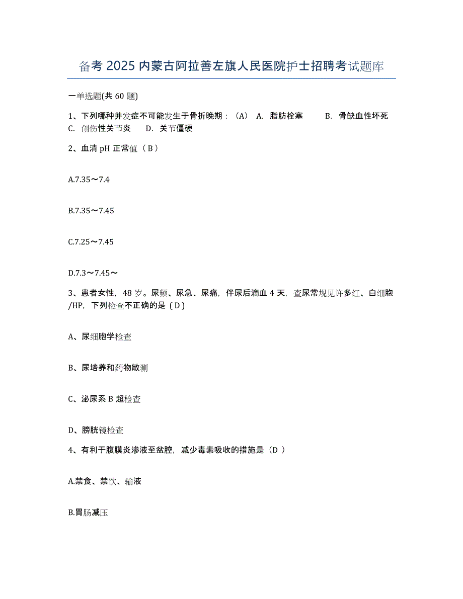 备考2025内蒙古阿拉善左旗人民医院护士招聘考试题库_第1页