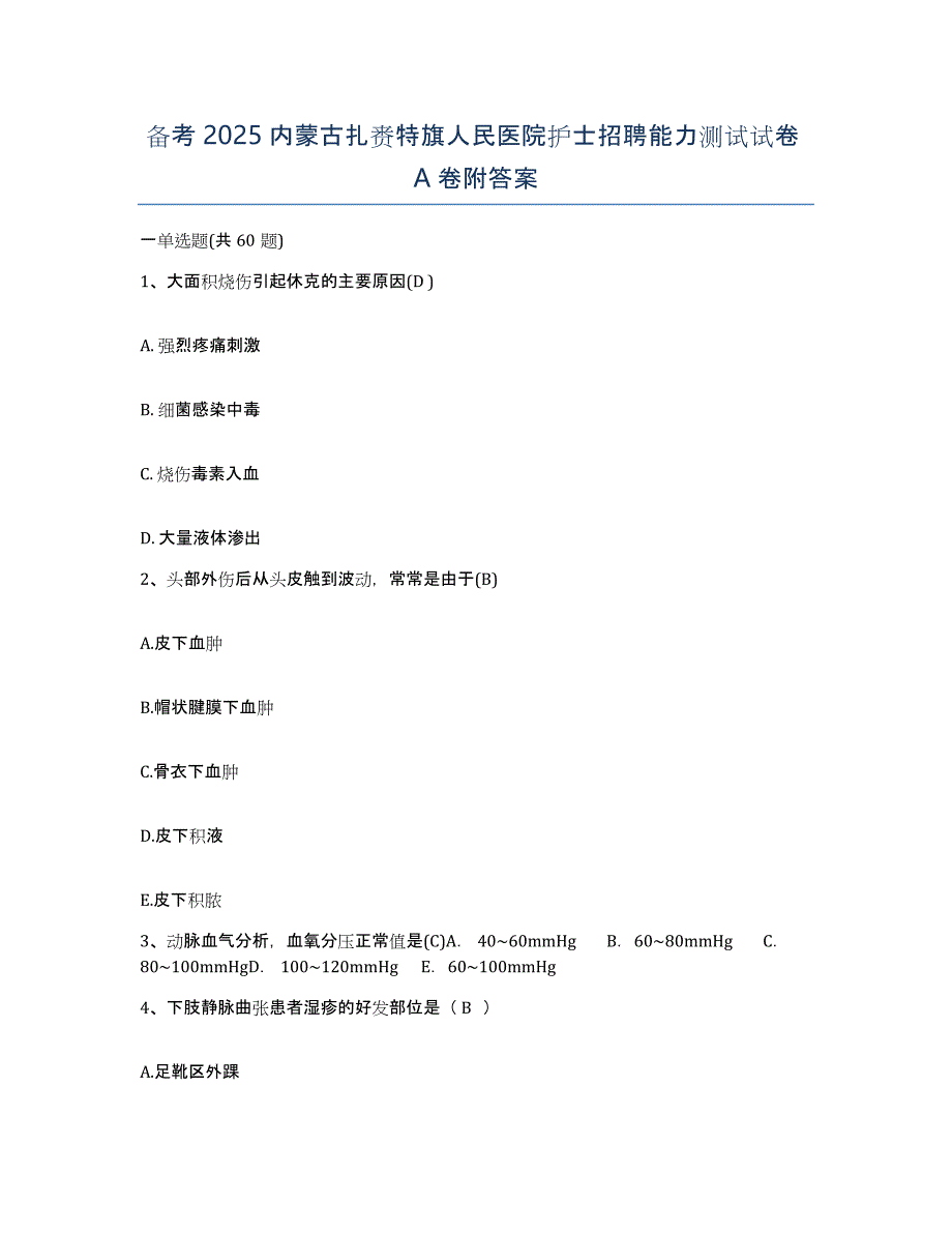 备考2025内蒙古扎赉特旗人民医院护士招聘能力测试试卷A卷附答案_第1页