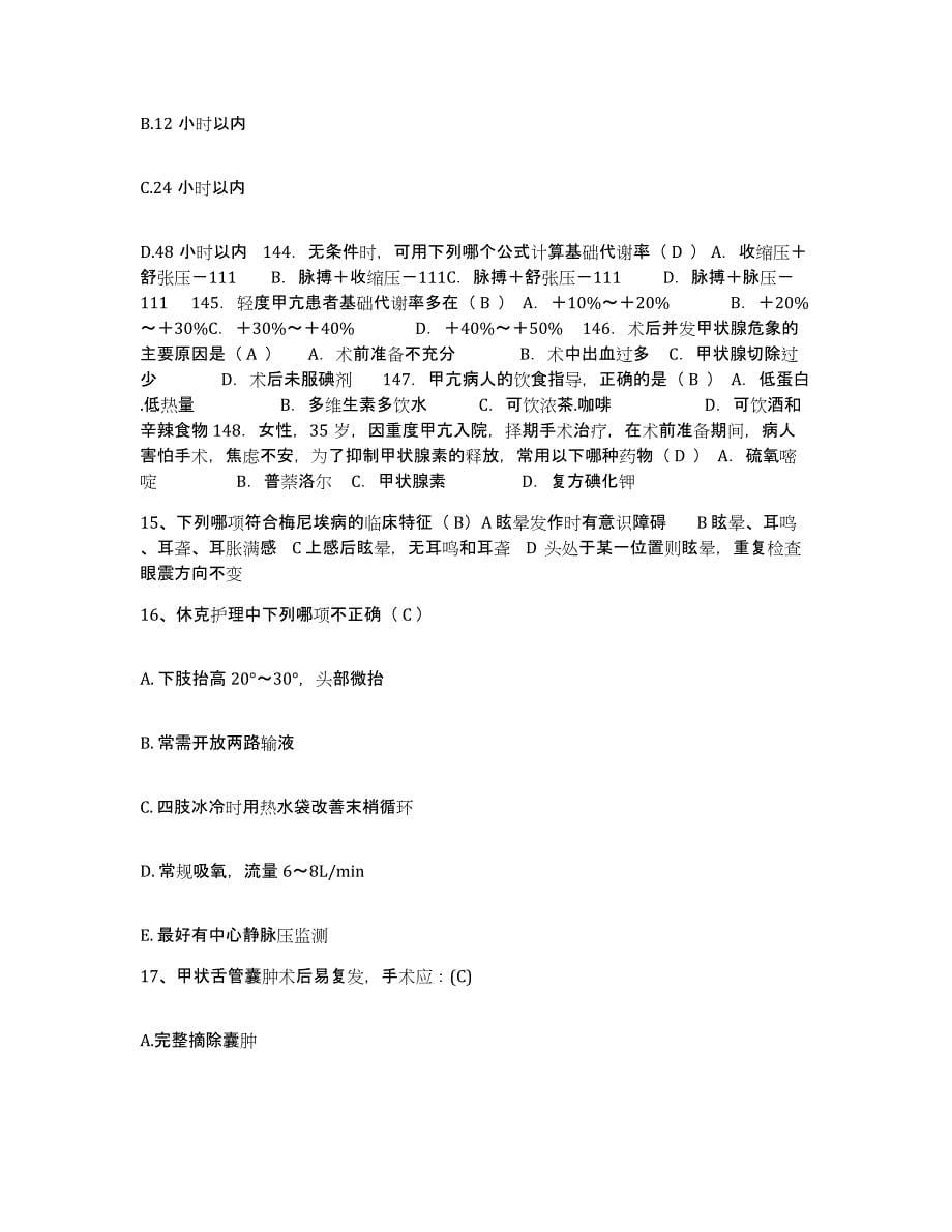 备考2025北京市外国语学院医院护士招聘押题练习试题B卷含答案_第5页