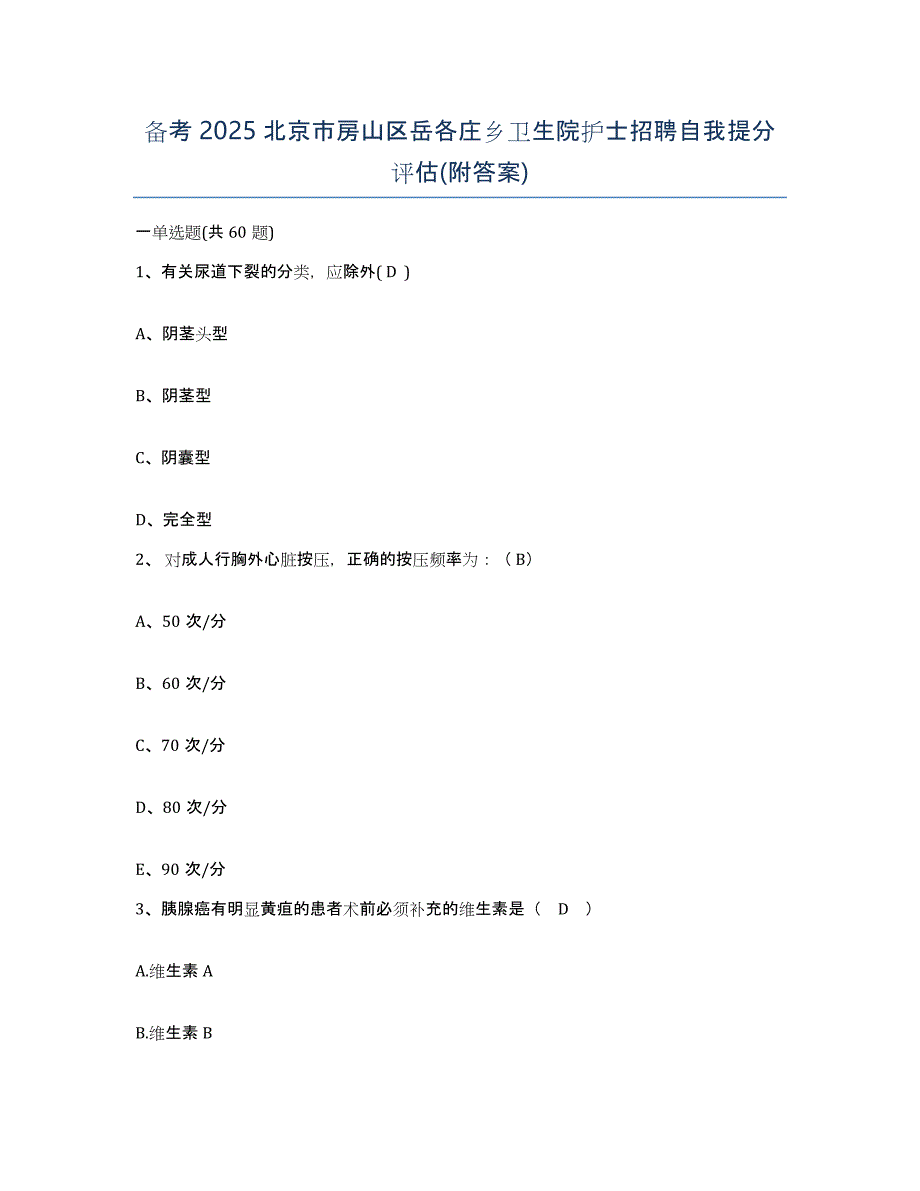 备考2025北京市房山区岳各庄乡卫生院护士招聘自我提分评估(附答案)_第1页