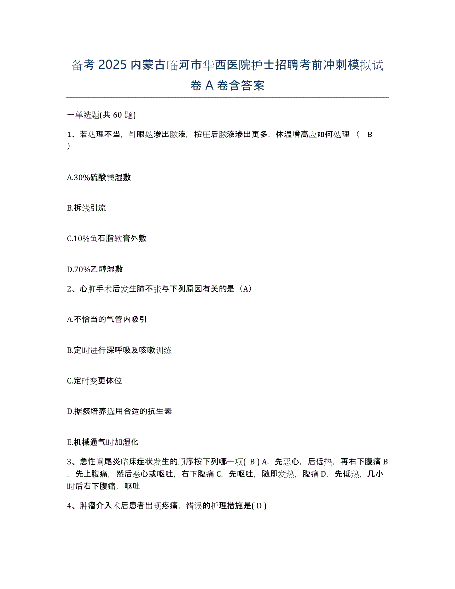 备考2025内蒙古临河市华西医院护士招聘考前冲刺模拟试卷A卷含答案_第1页