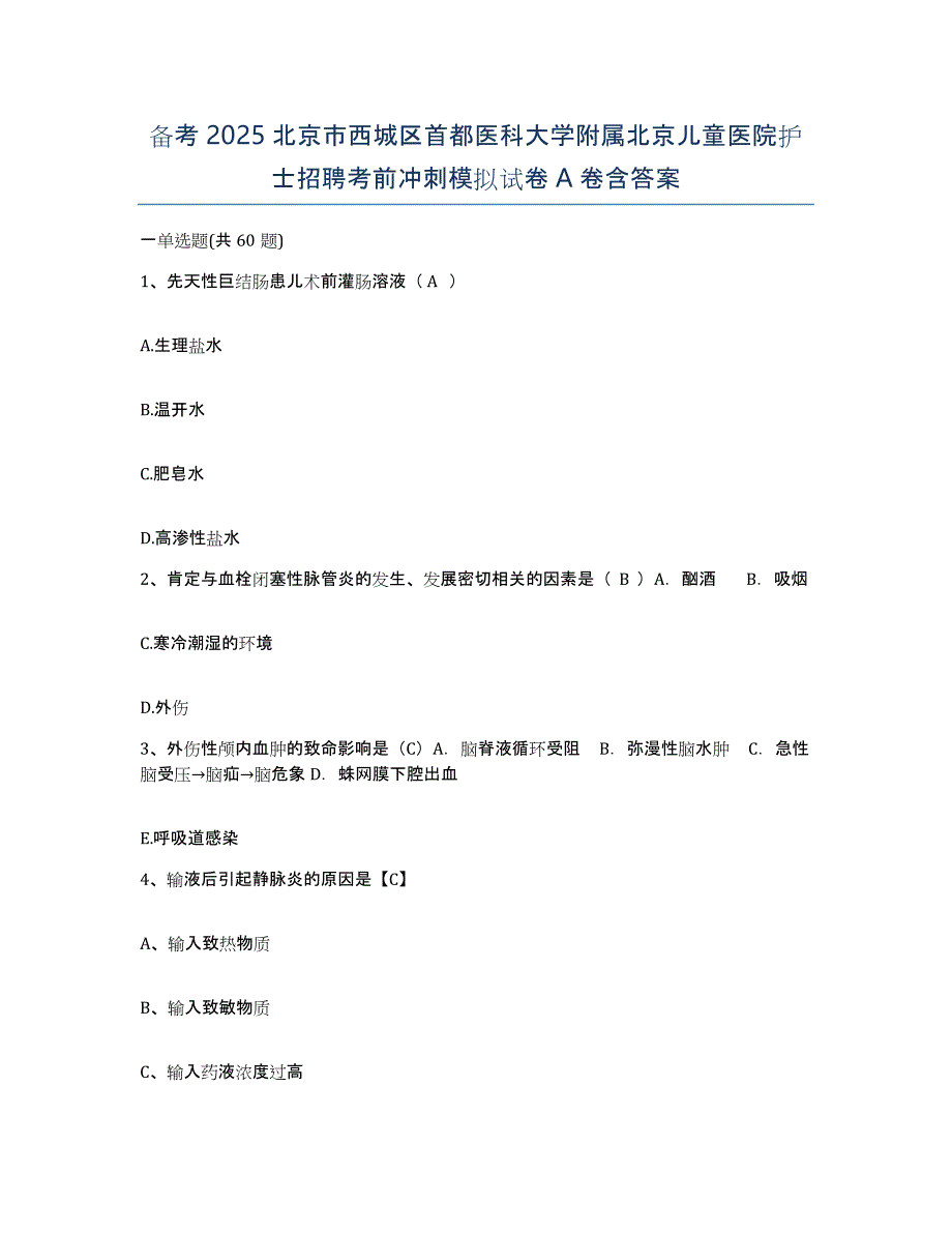 备考2025北京市西城区首都医科大学附属北京儿童医院护士招聘考前冲刺模拟试卷A卷含答案_第1页