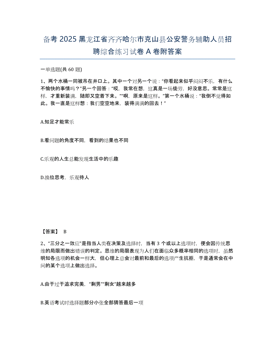 备考2025黑龙江省齐齐哈尔市克山县公安警务辅助人员招聘综合练习试卷A卷附答案_第1页