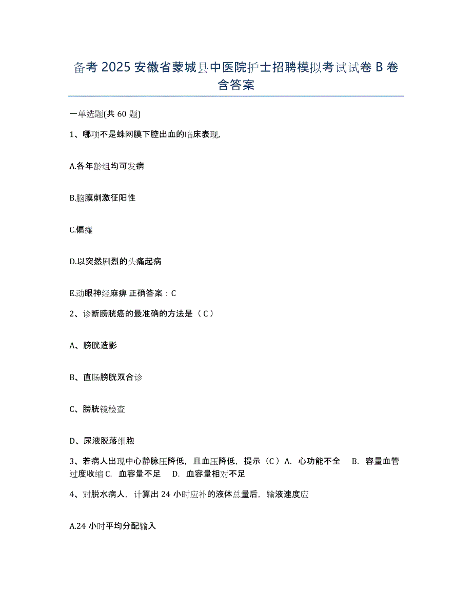 备考2025安徽省蒙城县中医院护士招聘模拟考试试卷B卷含答案_第1页