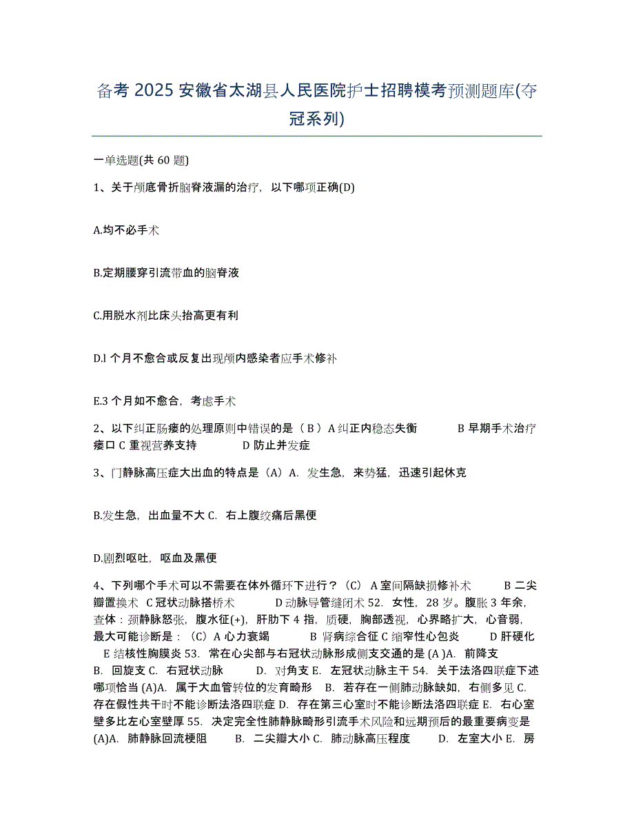 备考2025安徽省太湖县人民医院护士招聘模考预测题库(夺冠系列)_第1页