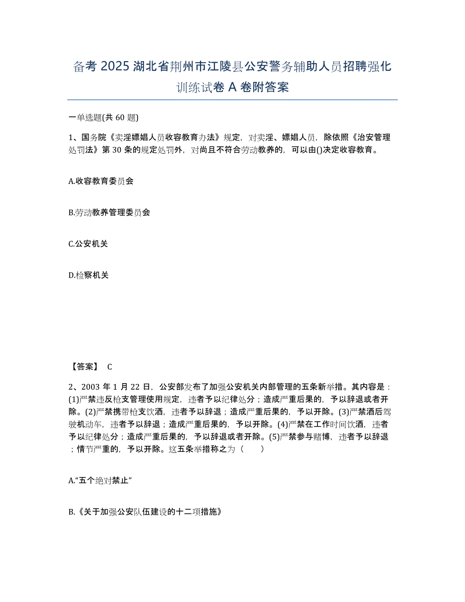 备考2025湖北省荆州市江陵县公安警务辅助人员招聘强化训练试卷A卷附答案_第1页