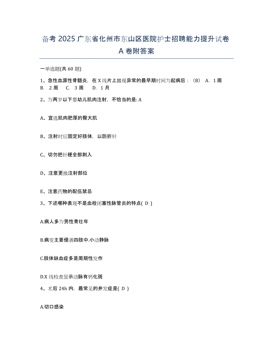 备考2025广东省化州市东山区医院护士招聘能力提升试卷A卷附答案_第1页