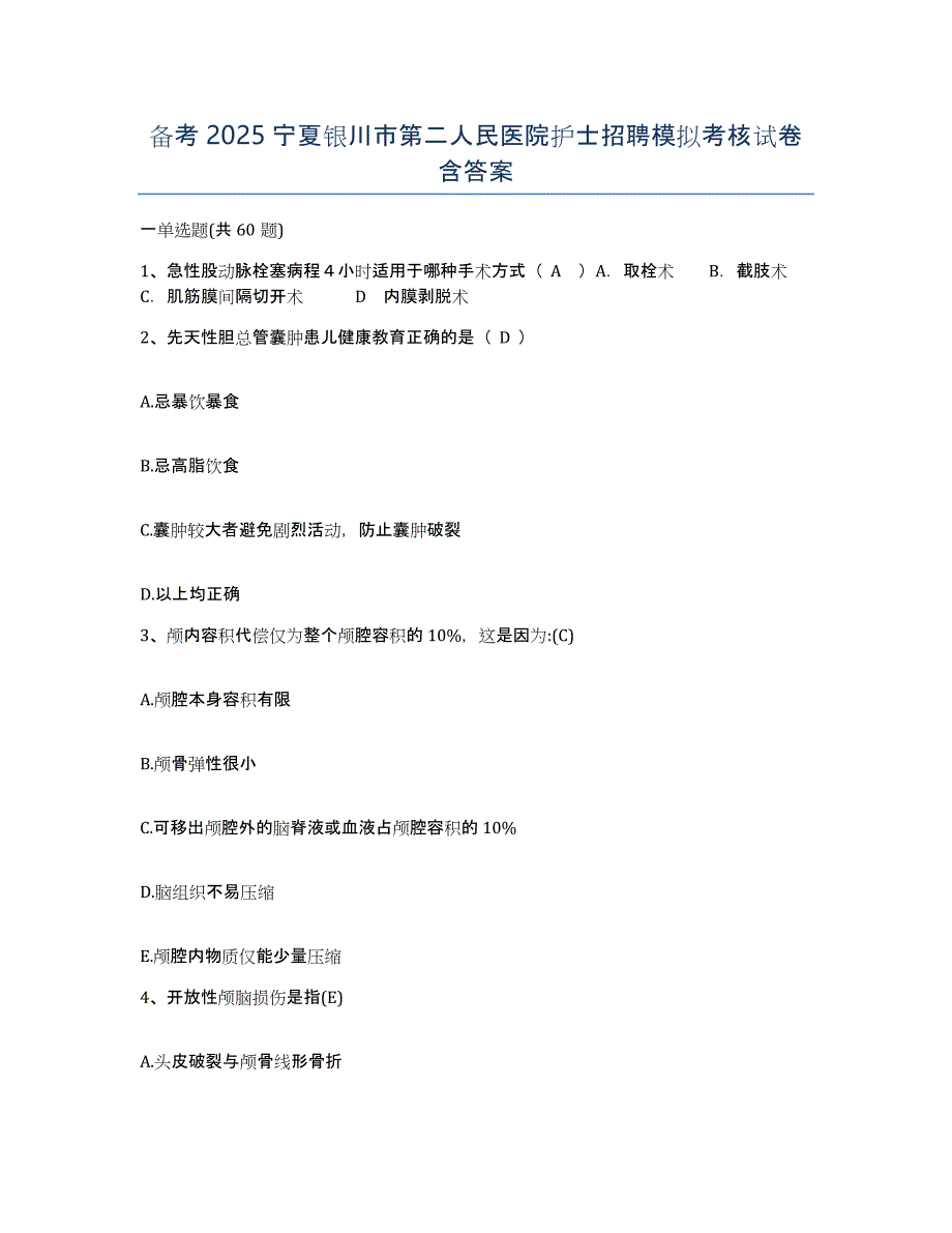 备考2025宁夏银川市第二人民医院护士招聘模拟考核试卷含答案_第1页