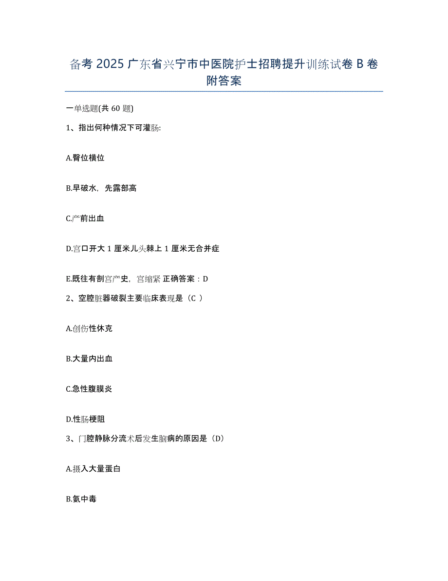 备考2025广东省兴宁市中医院护士招聘提升训练试卷B卷附答案_第1页