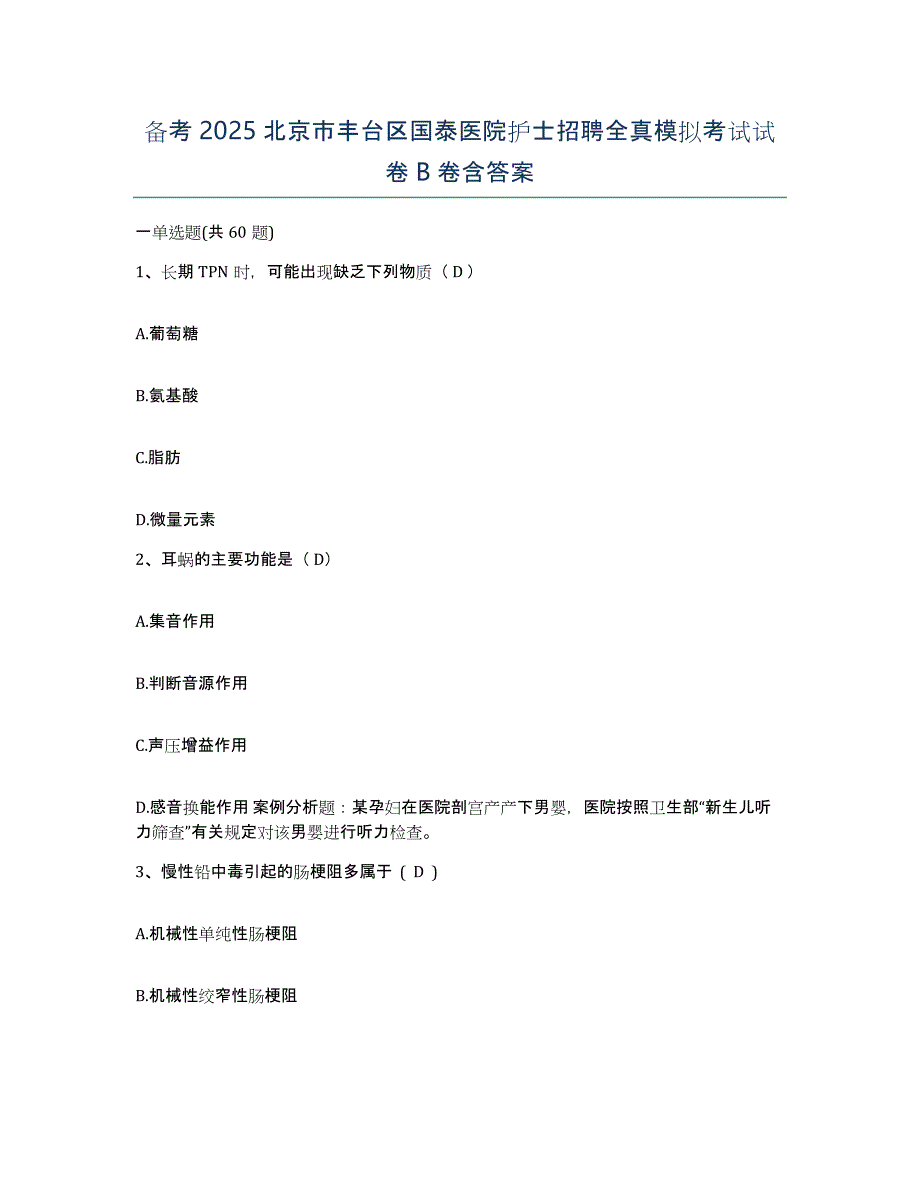 备考2025北京市丰台区国泰医院护士招聘全真模拟考试试卷B卷含答案_第1页