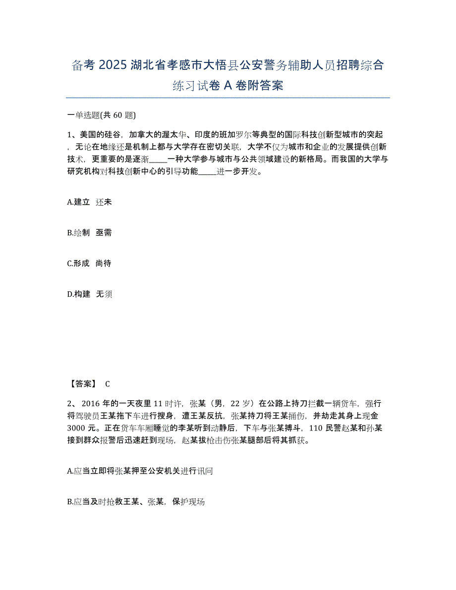 备考2025湖北省孝感市大悟县公安警务辅助人员招聘综合练习试卷A卷附答案_第1页