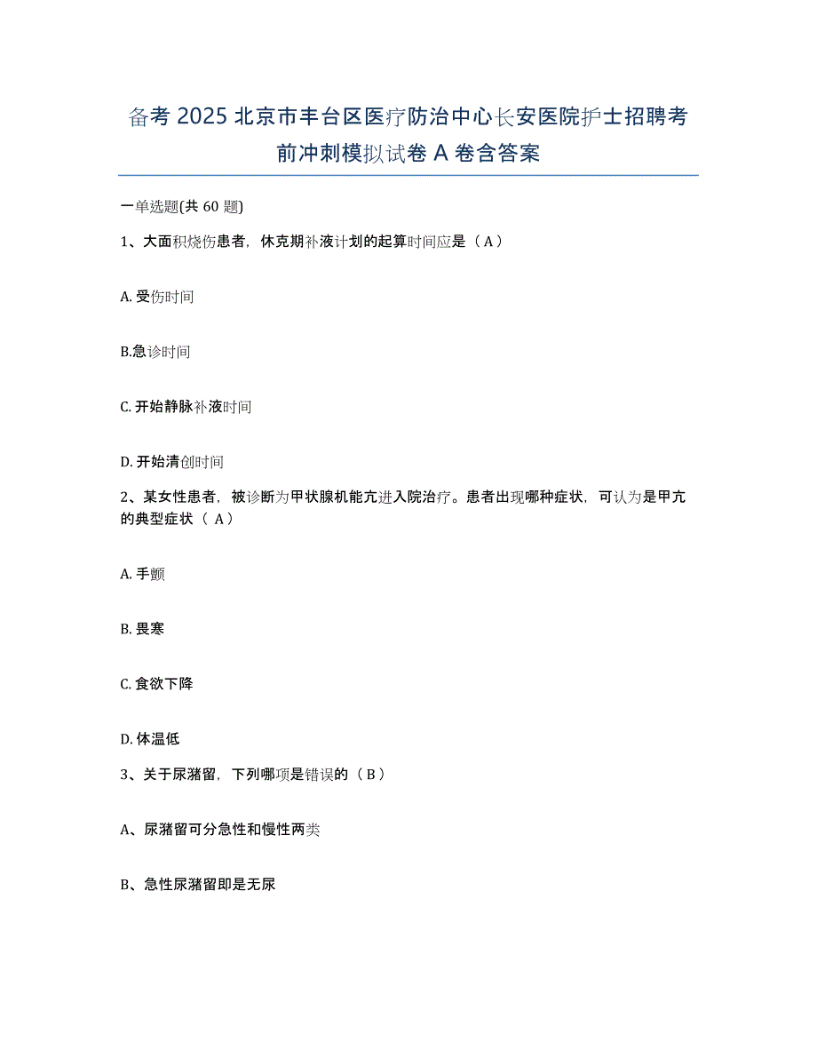 备考2025北京市丰台区医疗防治中心长安医院护士招聘考前冲刺模拟试卷A卷含答案_第1页