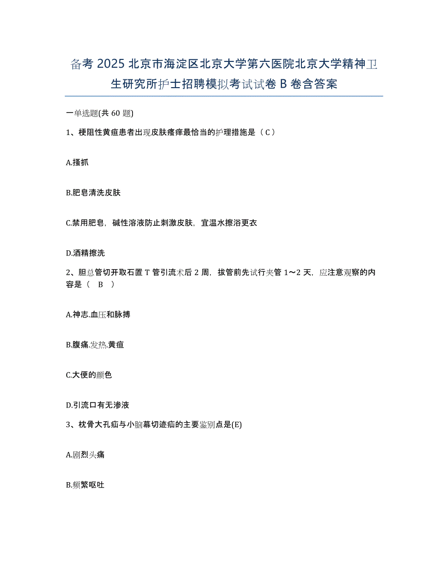 备考2025北京市海淀区北京大学第六医院北京大学精神卫生研究所护士招聘模拟考试试卷B卷含答案_第1页