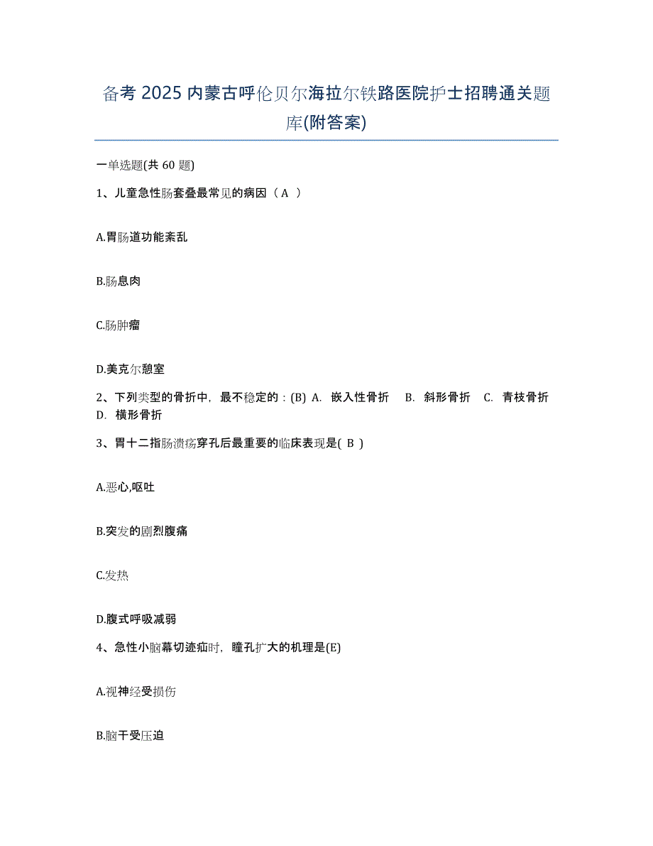 备考2025内蒙古呼伦贝尔海拉尔铁路医院护士招聘通关题库(附答案)_第1页