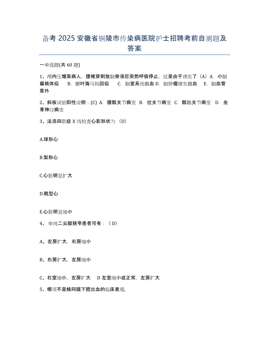 备考2025安徽省铜陵市传染病医院护士招聘考前自测题及答案_第1页