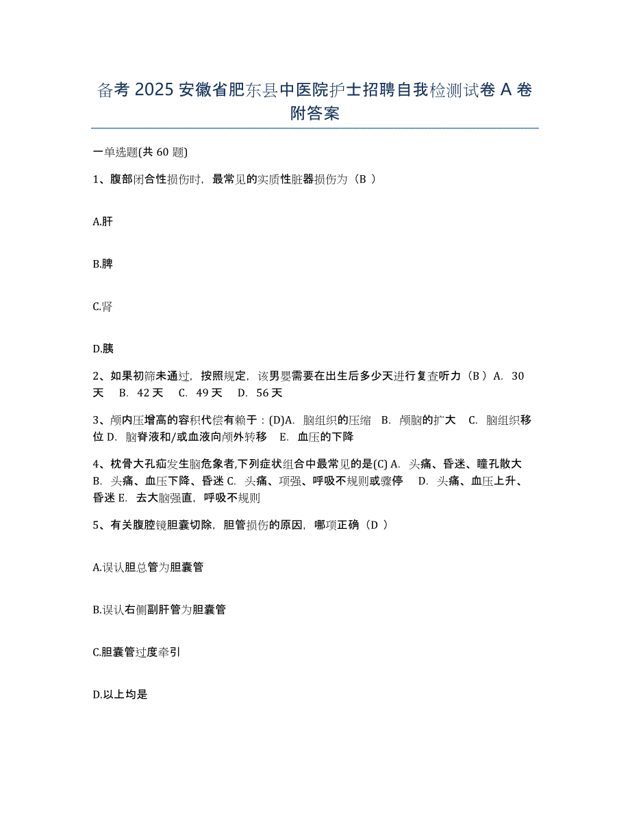 备考2025安徽省肥东县中医院护士招聘自我检测试卷A卷附答案_第1页