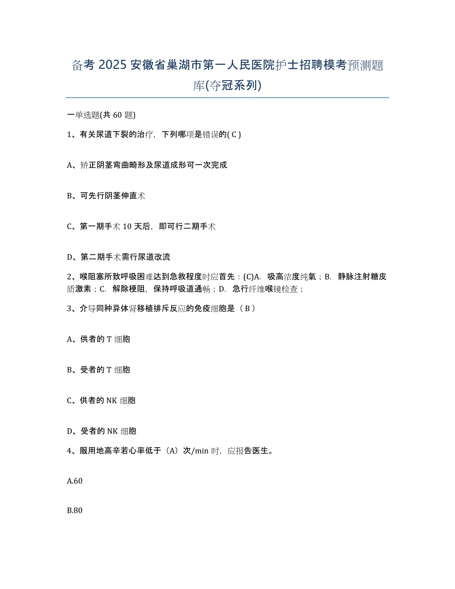 备考2025安徽省巢湖市第一人民医院护士招聘模考预测题库(夺冠系列)_第1页