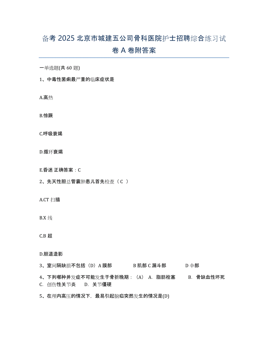 备考2025北京市城建五公司骨科医院护士招聘综合练习试卷A卷附答案_第1页