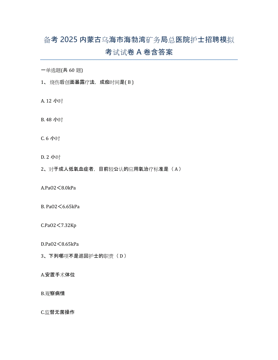 备考2025内蒙古乌海市海勃湾矿务局总医院护士招聘模拟考试试卷A卷含答案_第1页