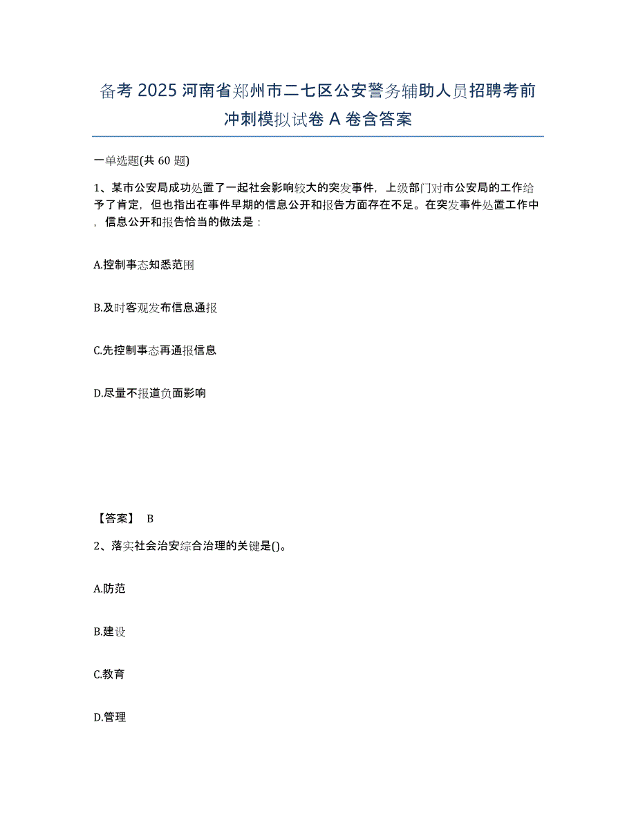 备考2025河南省郑州市二七区公安警务辅助人员招聘考前冲刺模拟试卷A卷含答案_第1页