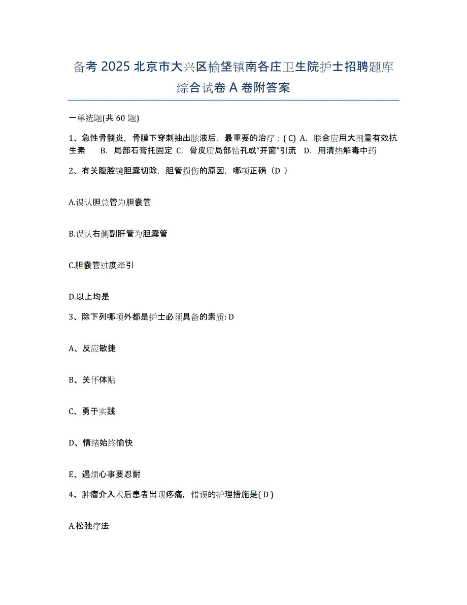 备考2025北京市大兴区榆垡镇南各庄卫生院护士招聘题库综合试卷A卷附答案_第1页