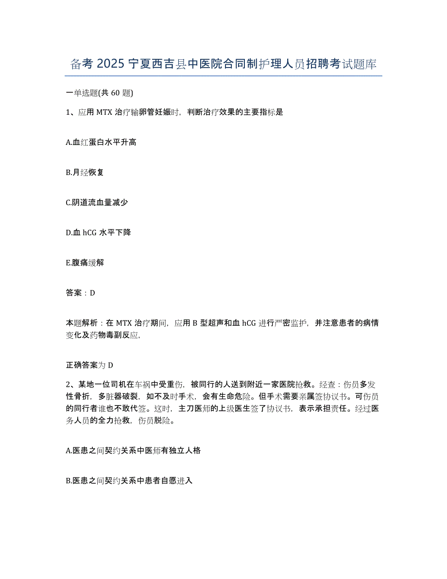 备考2025宁夏西吉县中医院合同制护理人员招聘考试题库_第1页